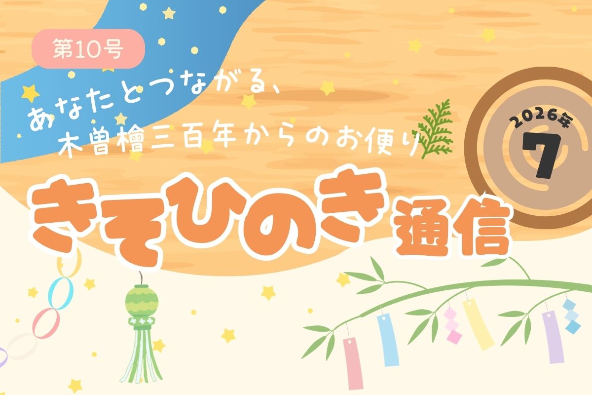 《きそひのき通信》第１０号
