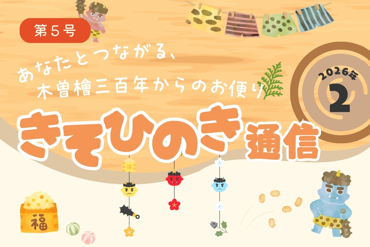 《きそひのき通信》第５号