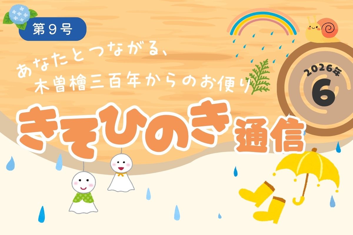 《きそひのき通信》第９号